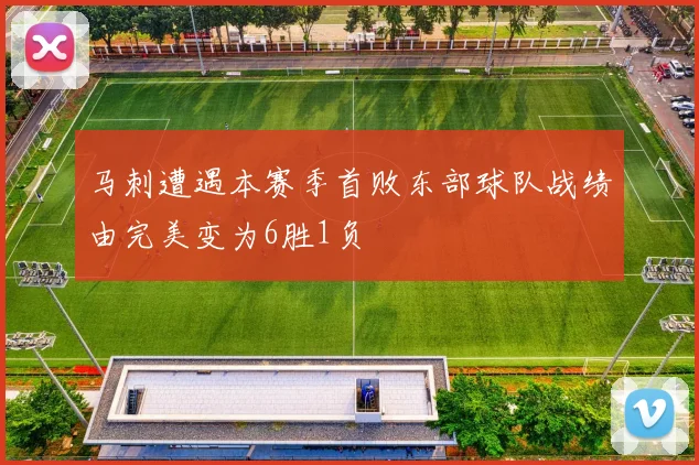 马刺遭遇本赛季首败东部球队战绩由完美变为6胜1负