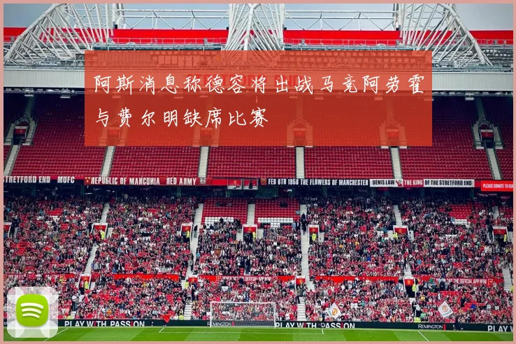 阿斯消息称德容将出战马竞阿劳霍与费尔明缺席比赛