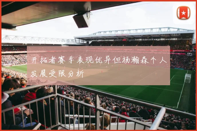 开拓者赛季表现优异但杨瀚森个人发展受限分析