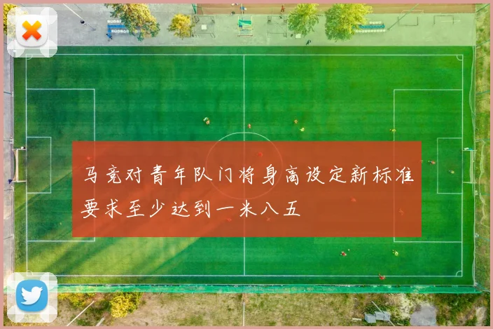 马竞对青年队门将身高设定新标准要求至少达到一米八五