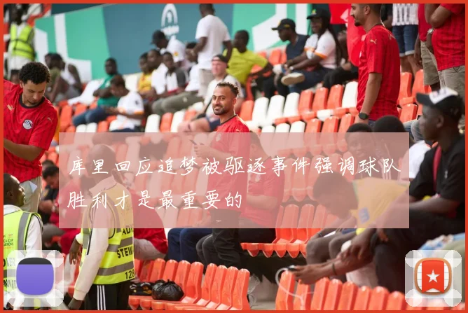 库里回应追梦被驱逐事件强调球队胜利才是最重要的