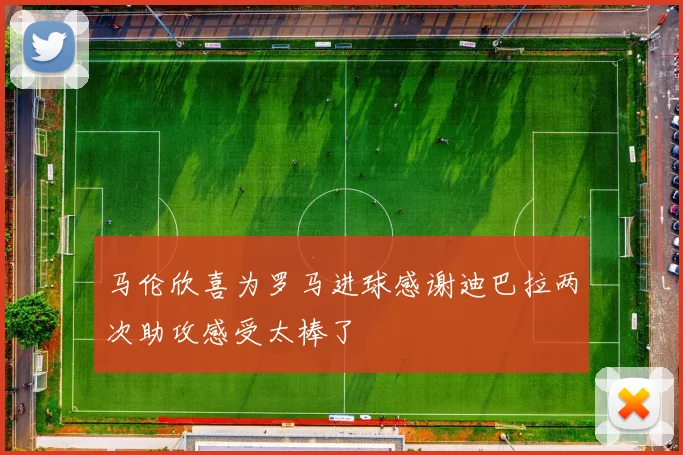 马伦欣喜为罗马进球感谢迪巴拉两次助攻感受太棒了