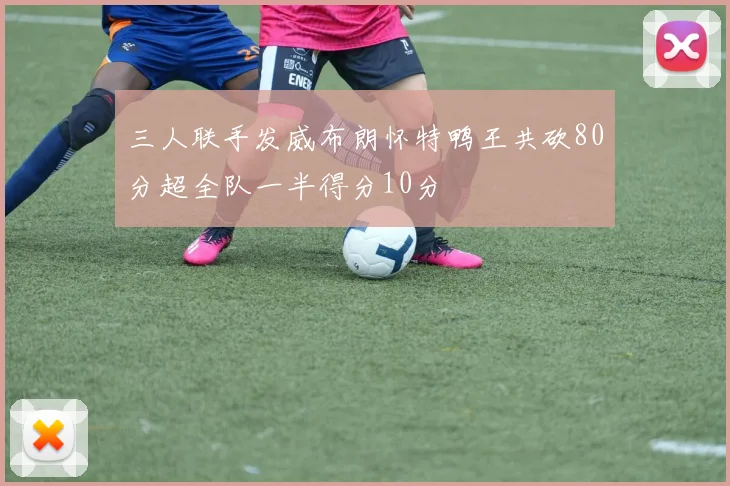 三人联手发威布朗怀特鸭王共砍80分超全队一半得分10分