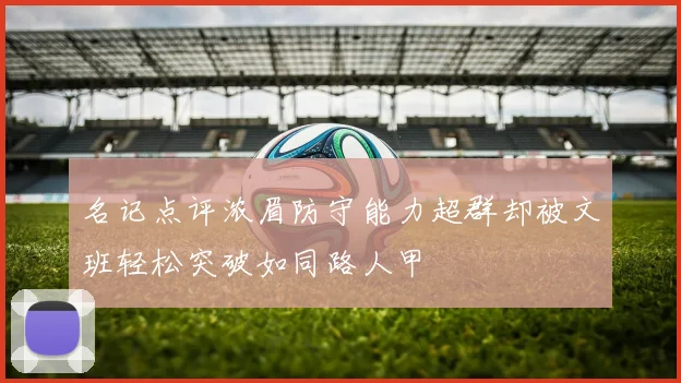 名记点评浓眉防守能力超群却被文班轻松突破如同路人甲