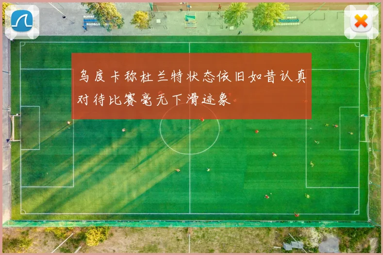 乌度卡称杜兰特状态依旧如昔认真对待比赛毫无下滑迹象