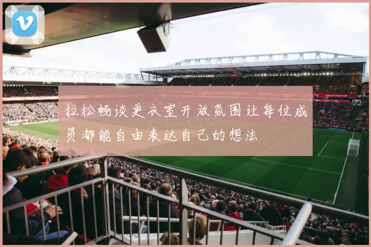 拉松畅谈更衣室开放氛围让每位成员都能自由表达自己的想法