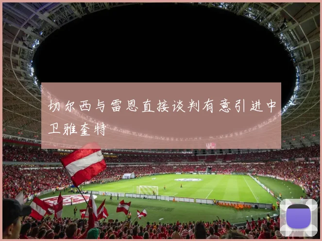 切尔西与雷恩直接谈判有意引进中卫雅奎特