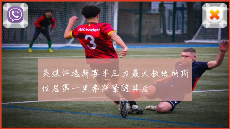 美媒评选新赛季压力最大教练纳斯位居第一里弗斯紧随其后