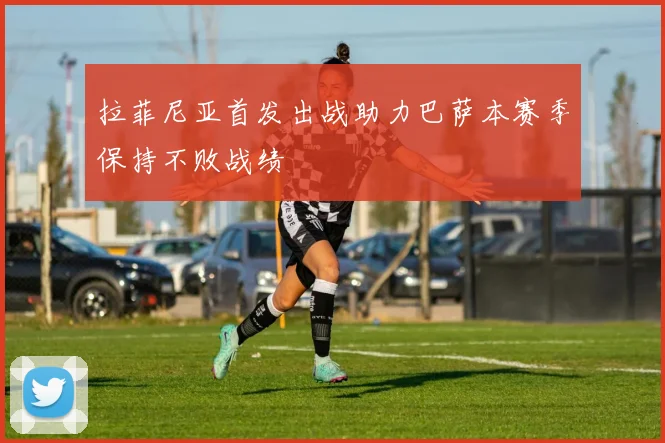 拉菲尼亚首发出战助力巴萨本赛季保持不败战绩