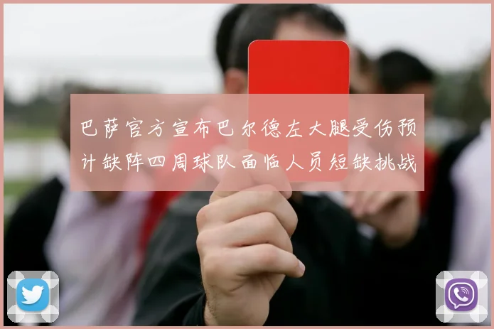 巴萨官方宣布巴尔德左大腿受伤预计缺阵四周球队面临人员短缺挑战