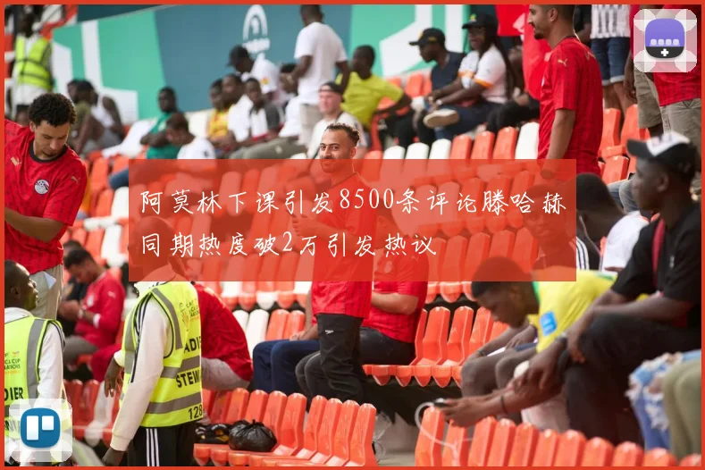 阿莫林下课引发8500条评论滕哈赫同期热度破2万引发热议